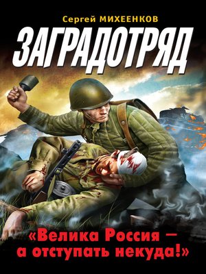 cover image of Заградотряд. «Велика Россия – а отступать некуда!»